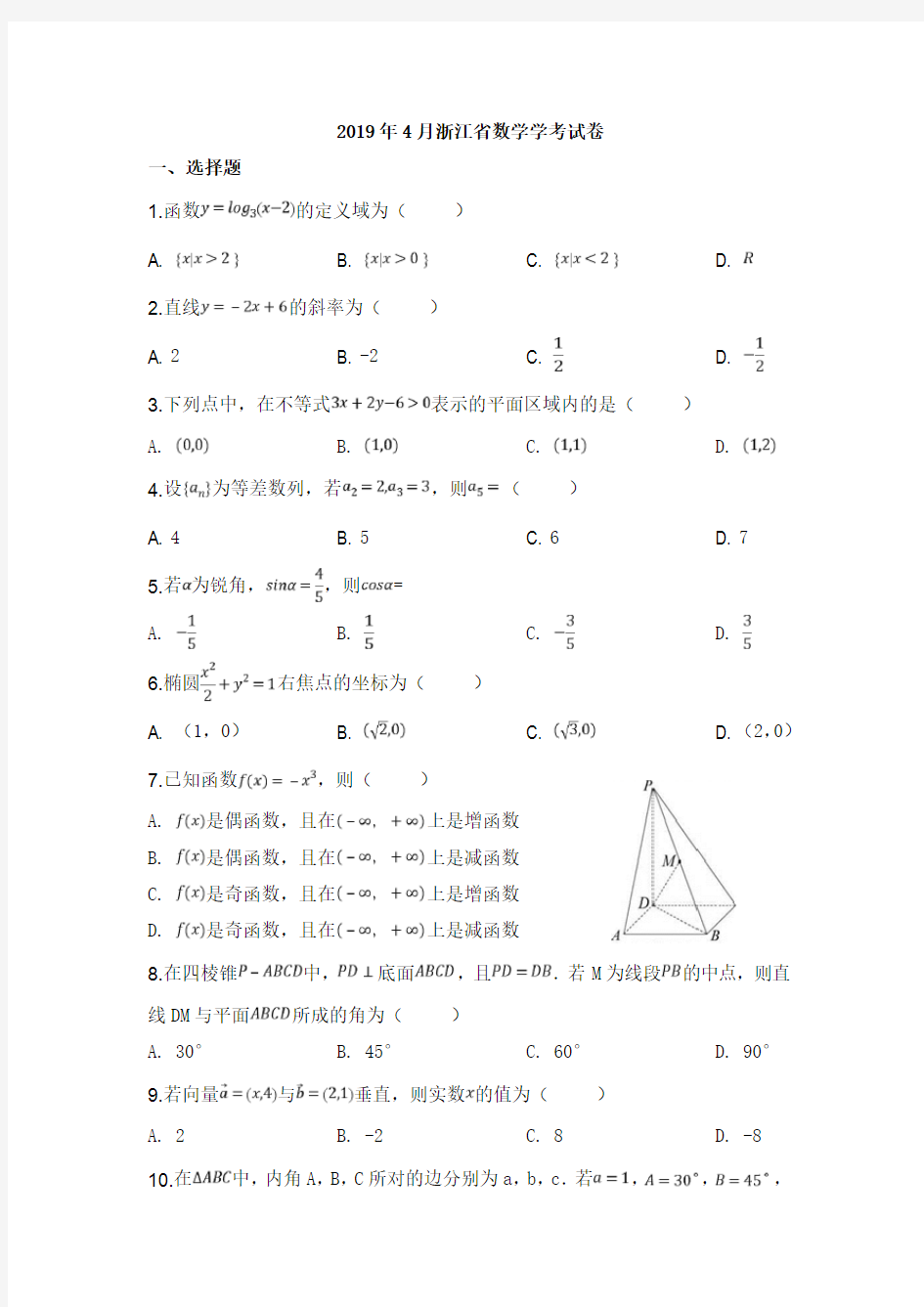 2019年4月浙江省数学学考试卷及解析