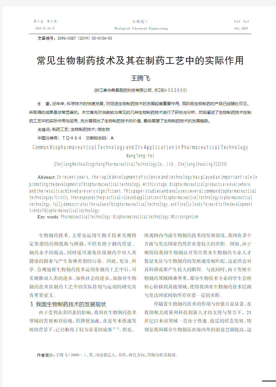 常见生物制药技术及其在制药工艺中的实际作用