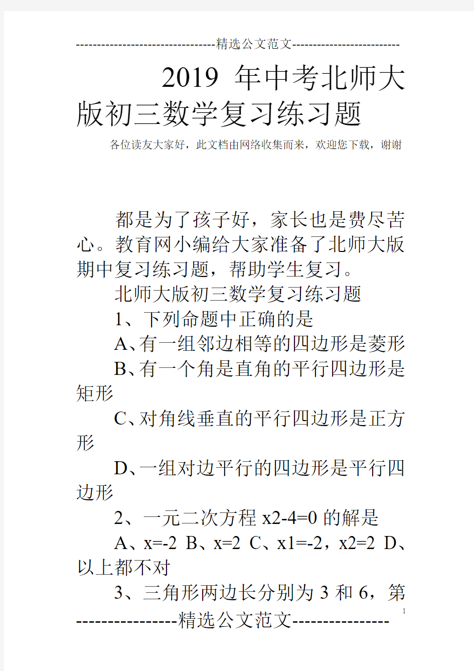 2019年中考北师大版初三数学复习练习题