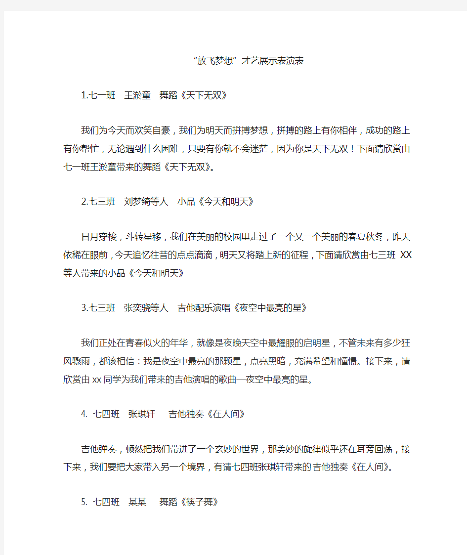 放飞梦想才艺展示表演表(串词)