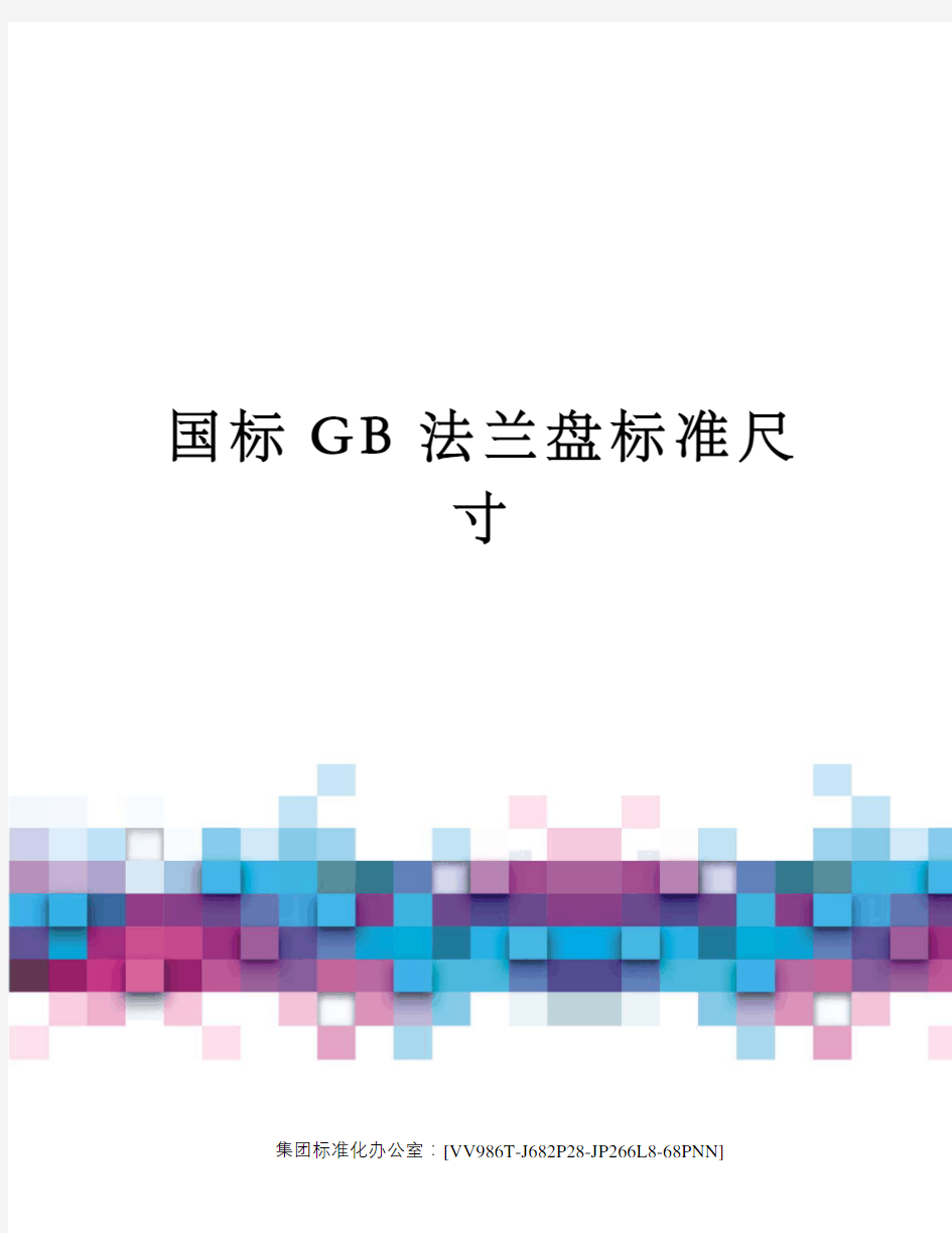 国标GB法兰盘标准尺寸完整版