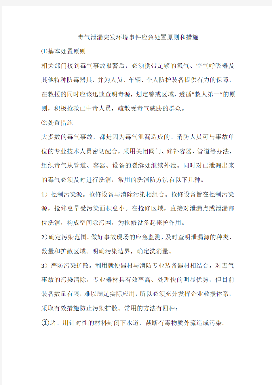 毒气泄漏突发环境事件应急处置原则和措施