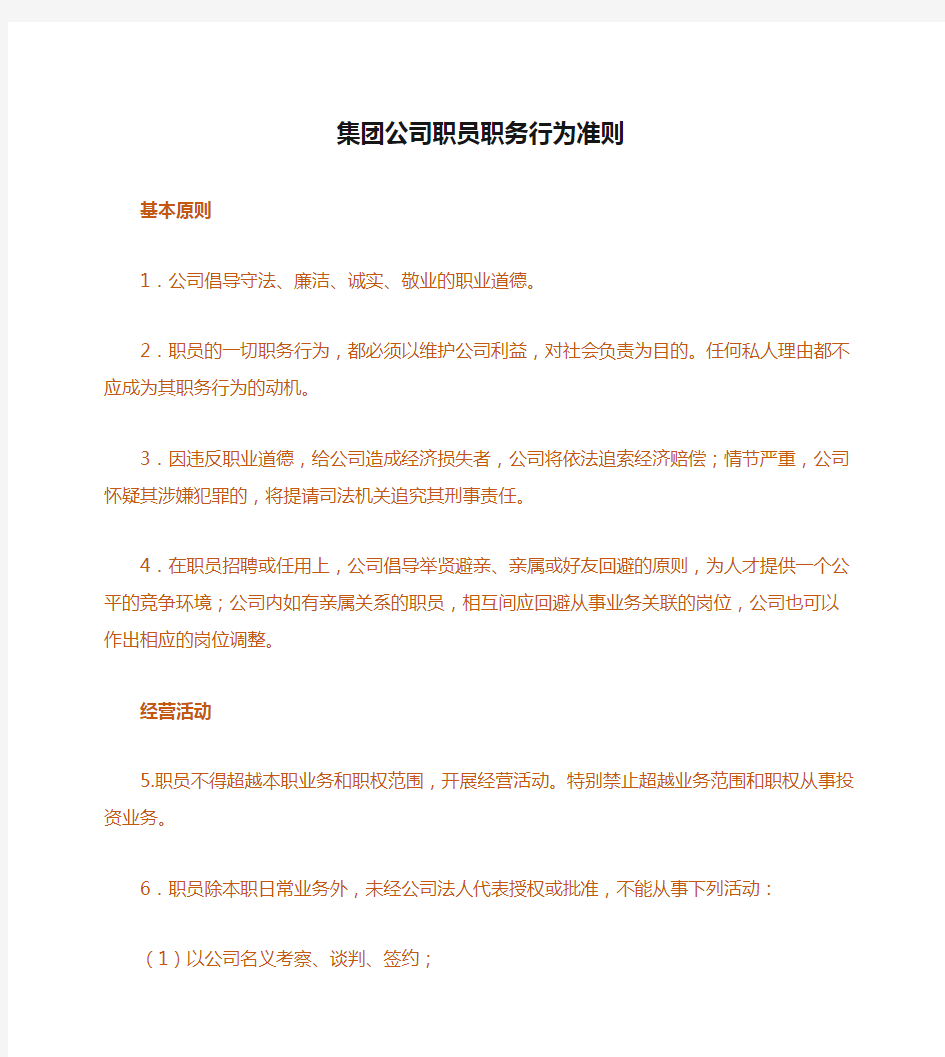 集团公司职员职务行为准则