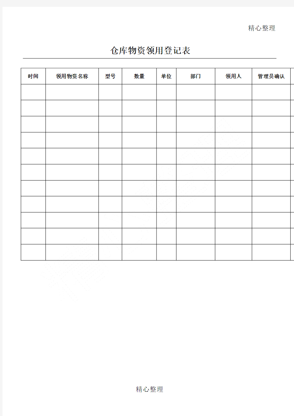 仓库物资领用登记表