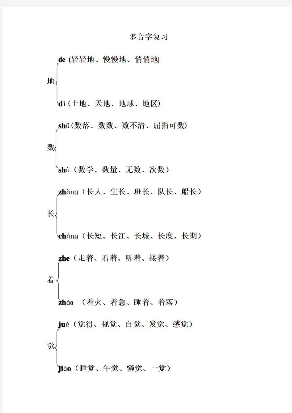 部编版二年级语文上册专项复习(多音字)