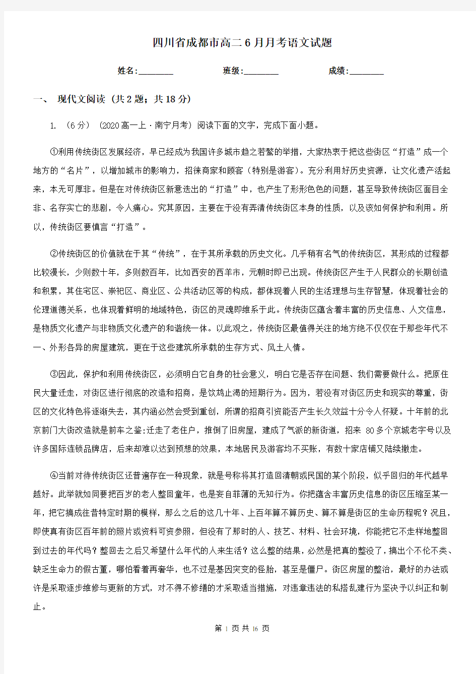 四川省成都市高二6月月考语文试题