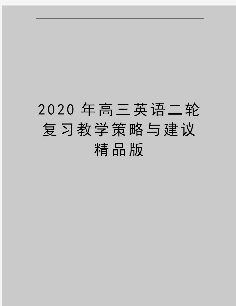 最新高三英语二轮复习教学策略与建议精品版