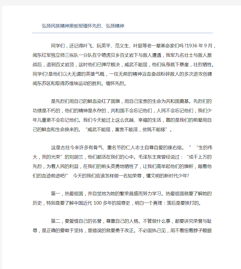 弘扬民族精神黑板报缅怀先烈弘扬精神文字稿