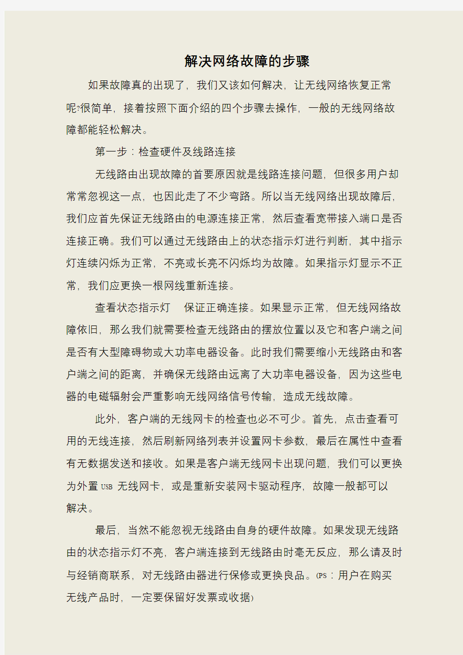 解决网络故障的步骤