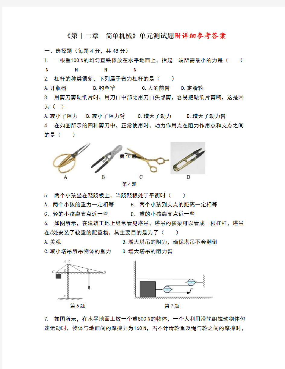 第十二章--简单机械单元测试题(含答案)