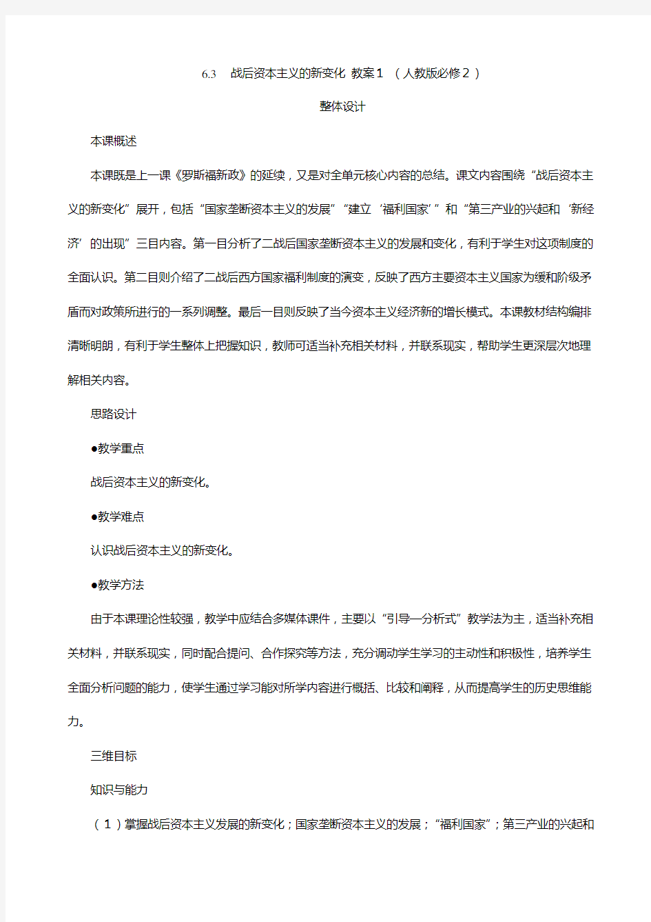 高一历史教案 战后资本主义的新变化 人教版必修