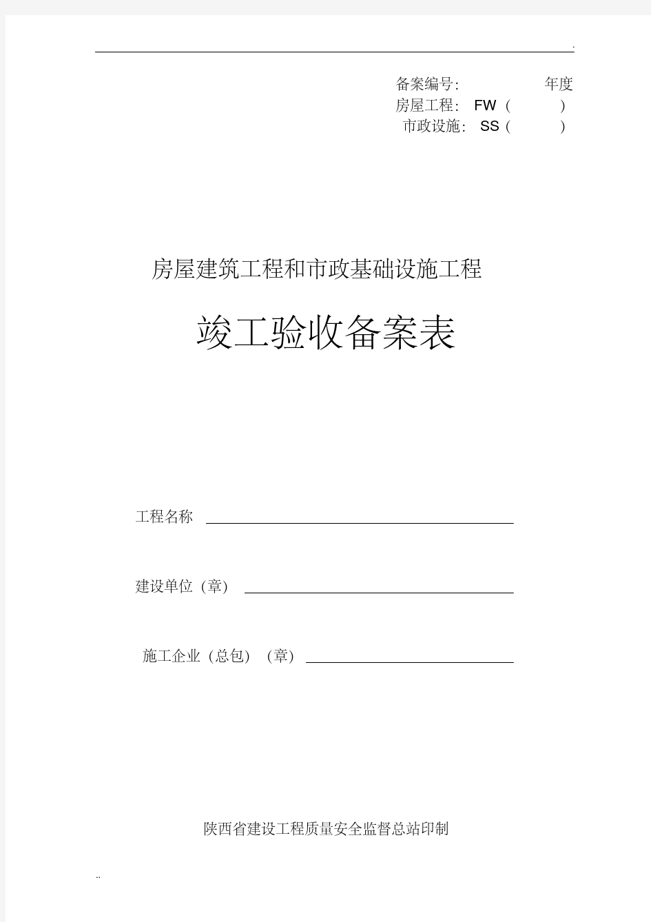 陕西省竣工验收备案表(房屋建筑工程)