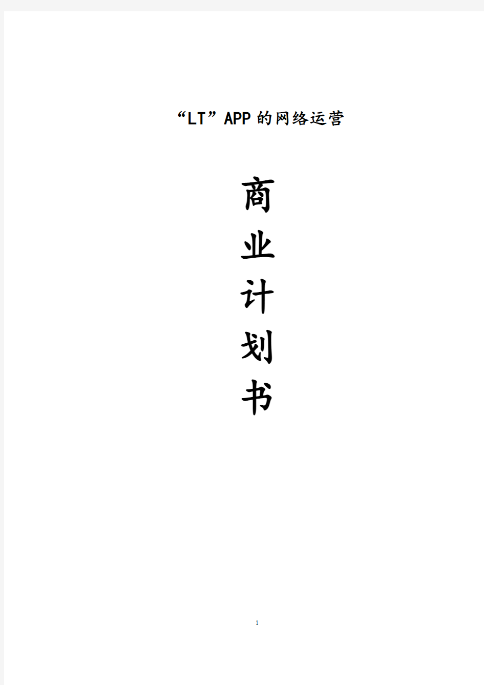 互联网+教育APP项目“LT”APP网络运营商业计划书