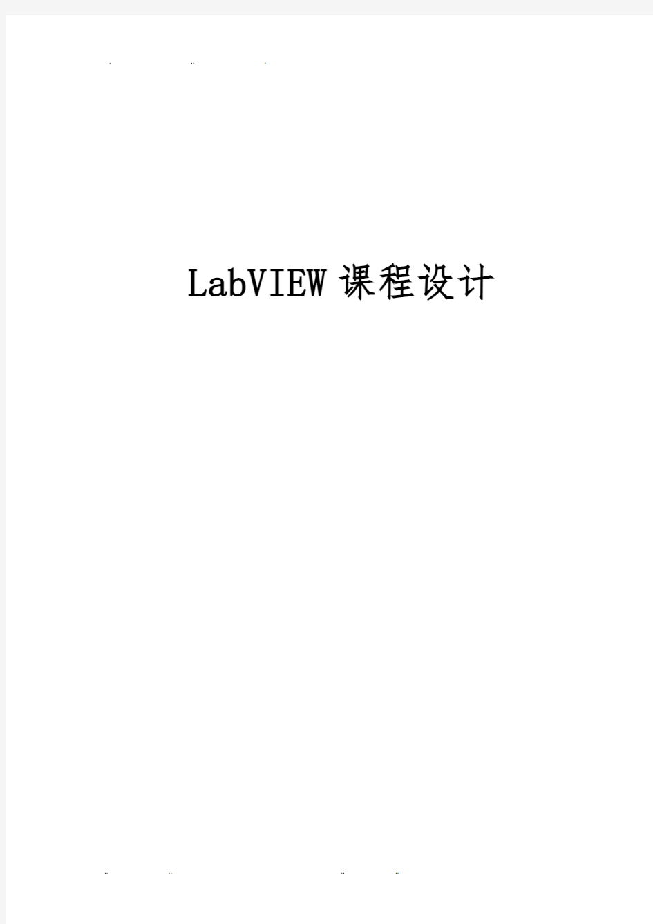 LabVIEW课程设计报告书