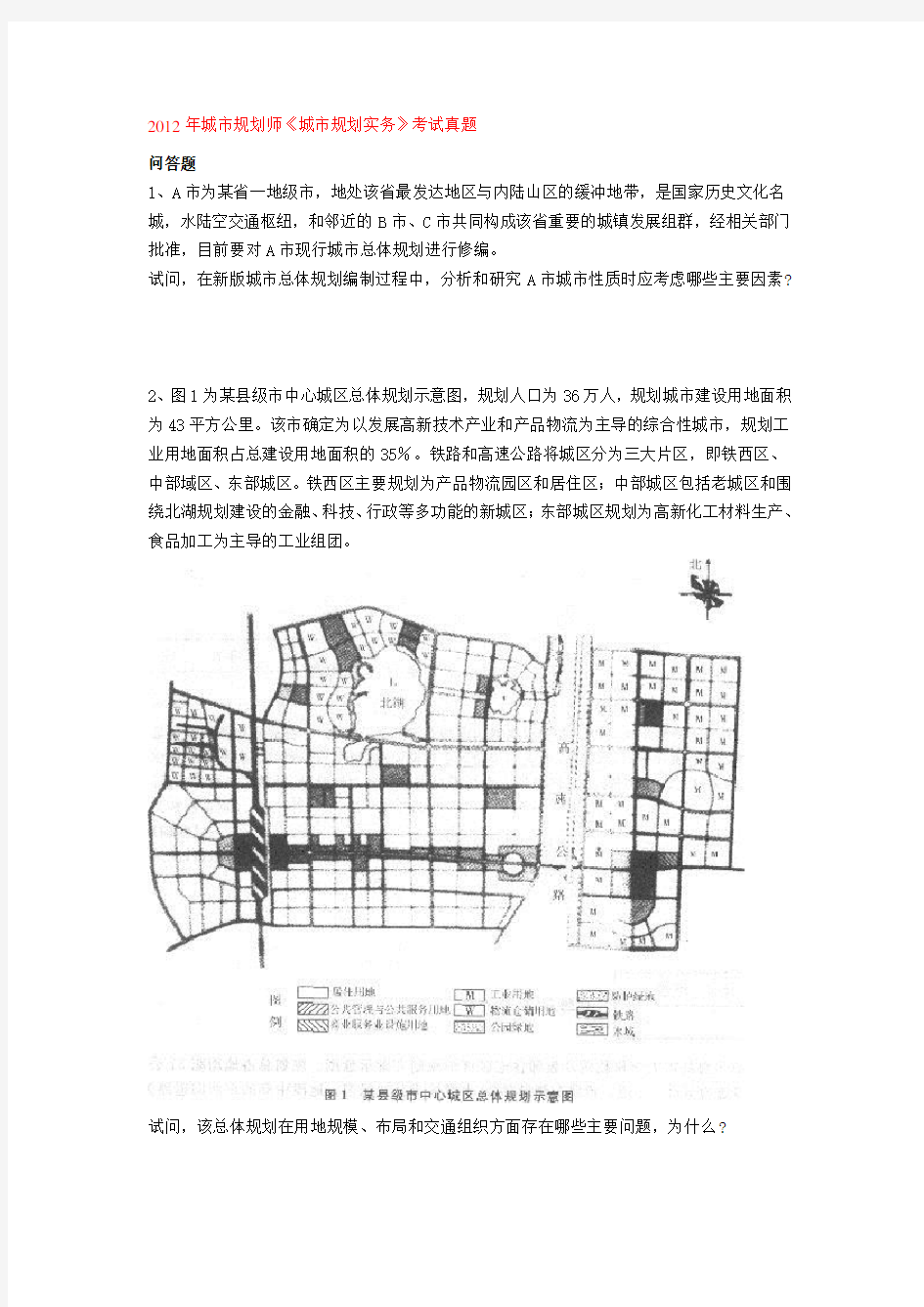 注册规划师城市规划实务年真题.