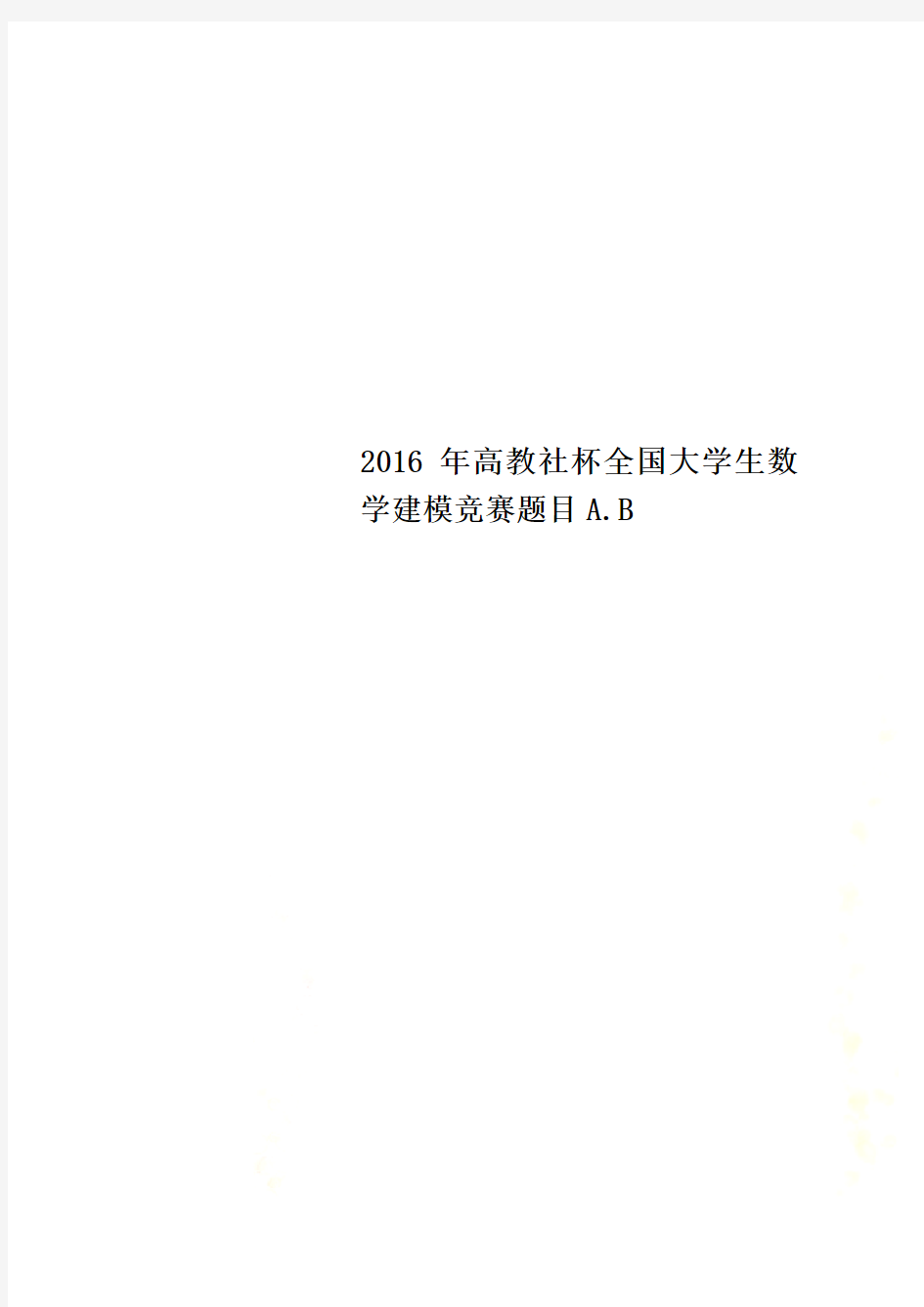 2016年高教社杯全国大学生数学建模竞赛题目A.B