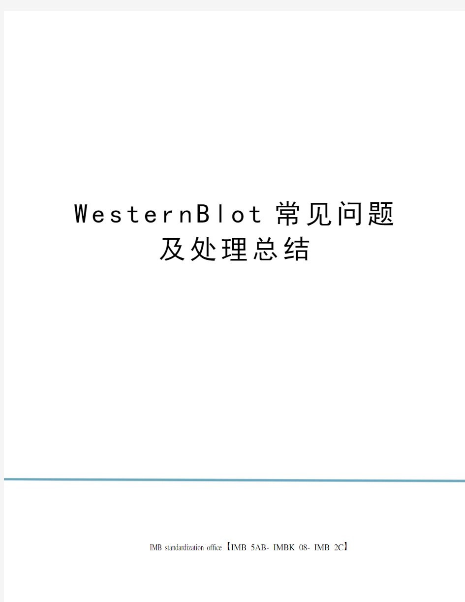 WesternBlot常见问题及处理总结