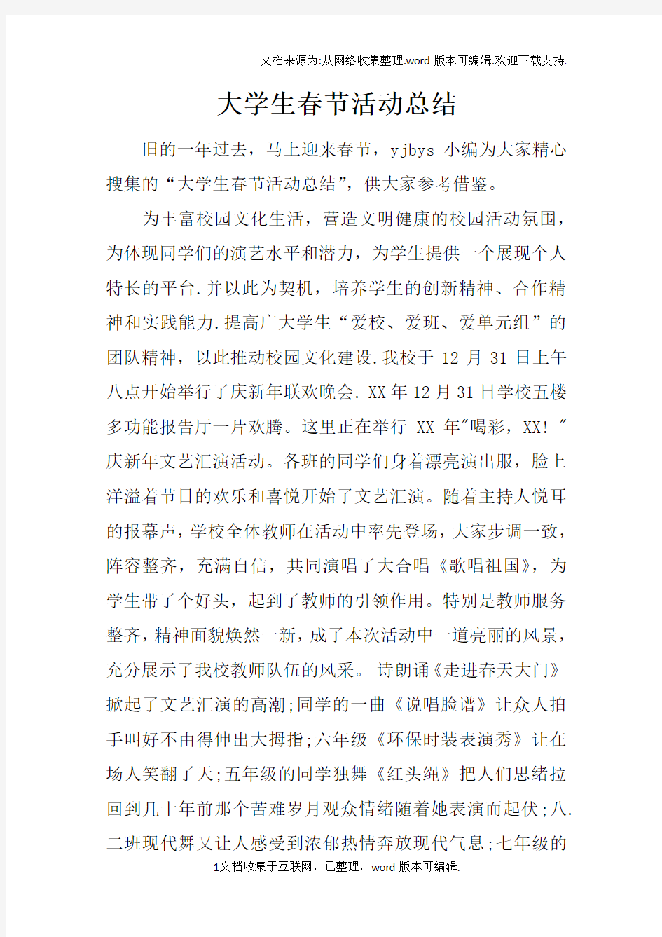 大学生春节活动总结