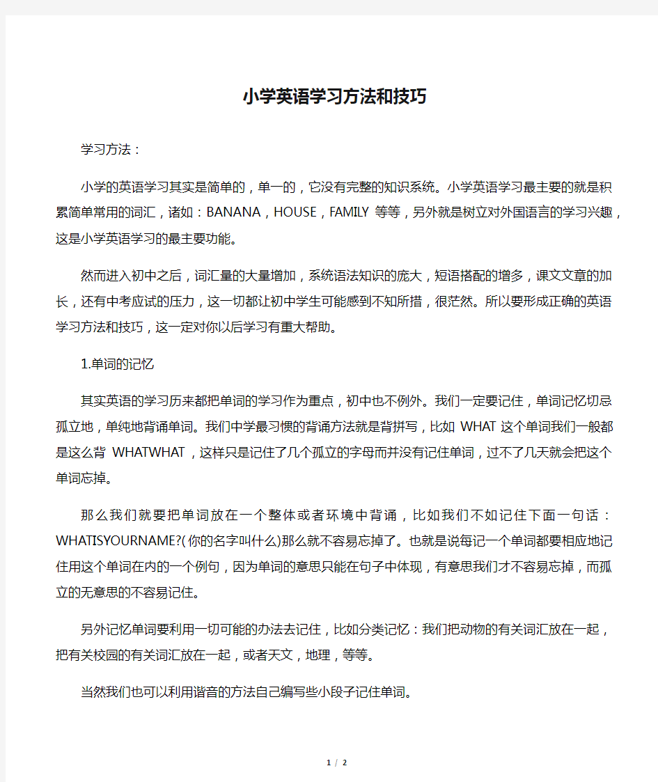 小学英语学习方法和技巧