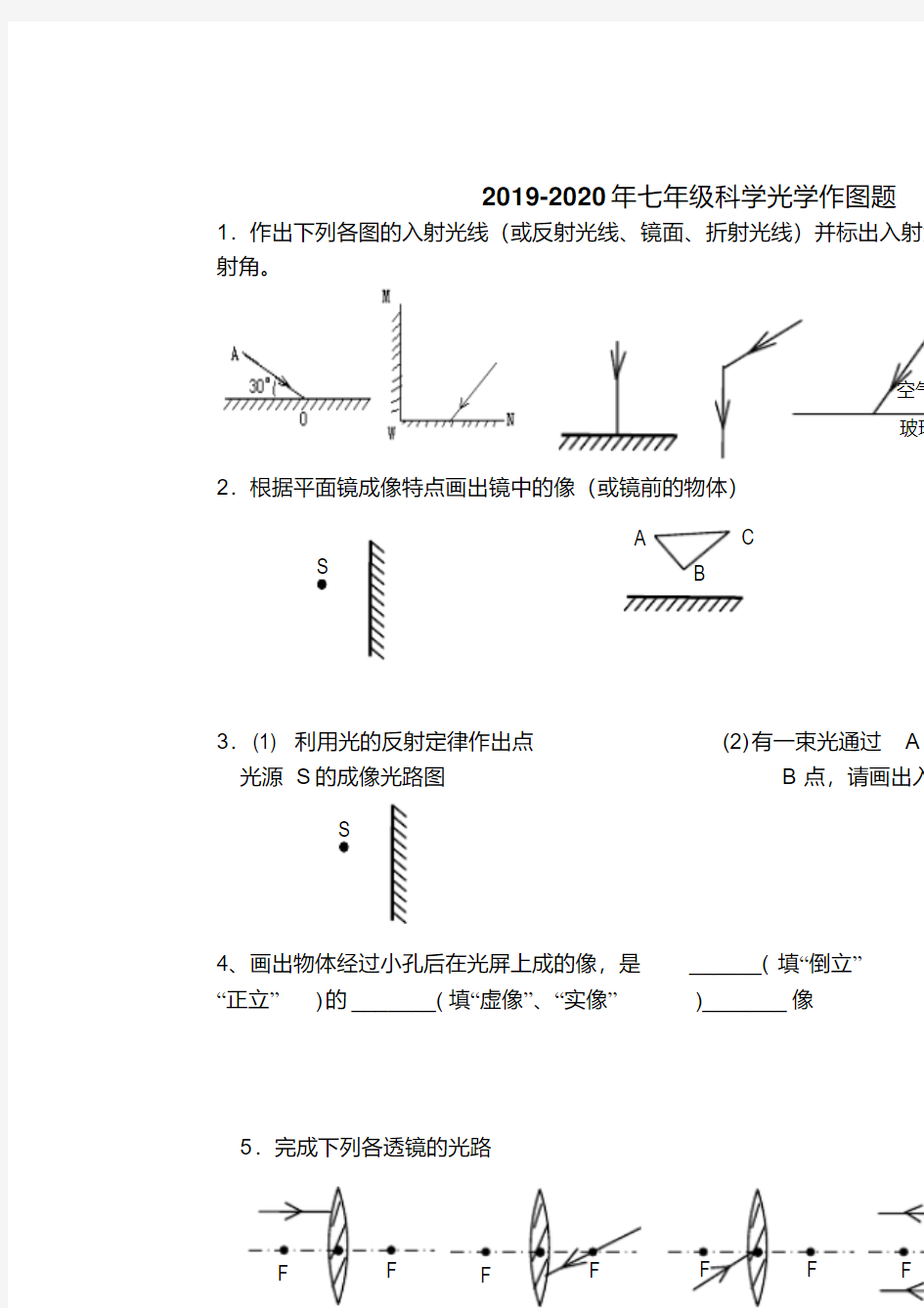 2019-2020年七年级科学光学作图题