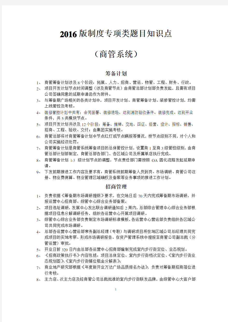 万达商管公司制度知识点