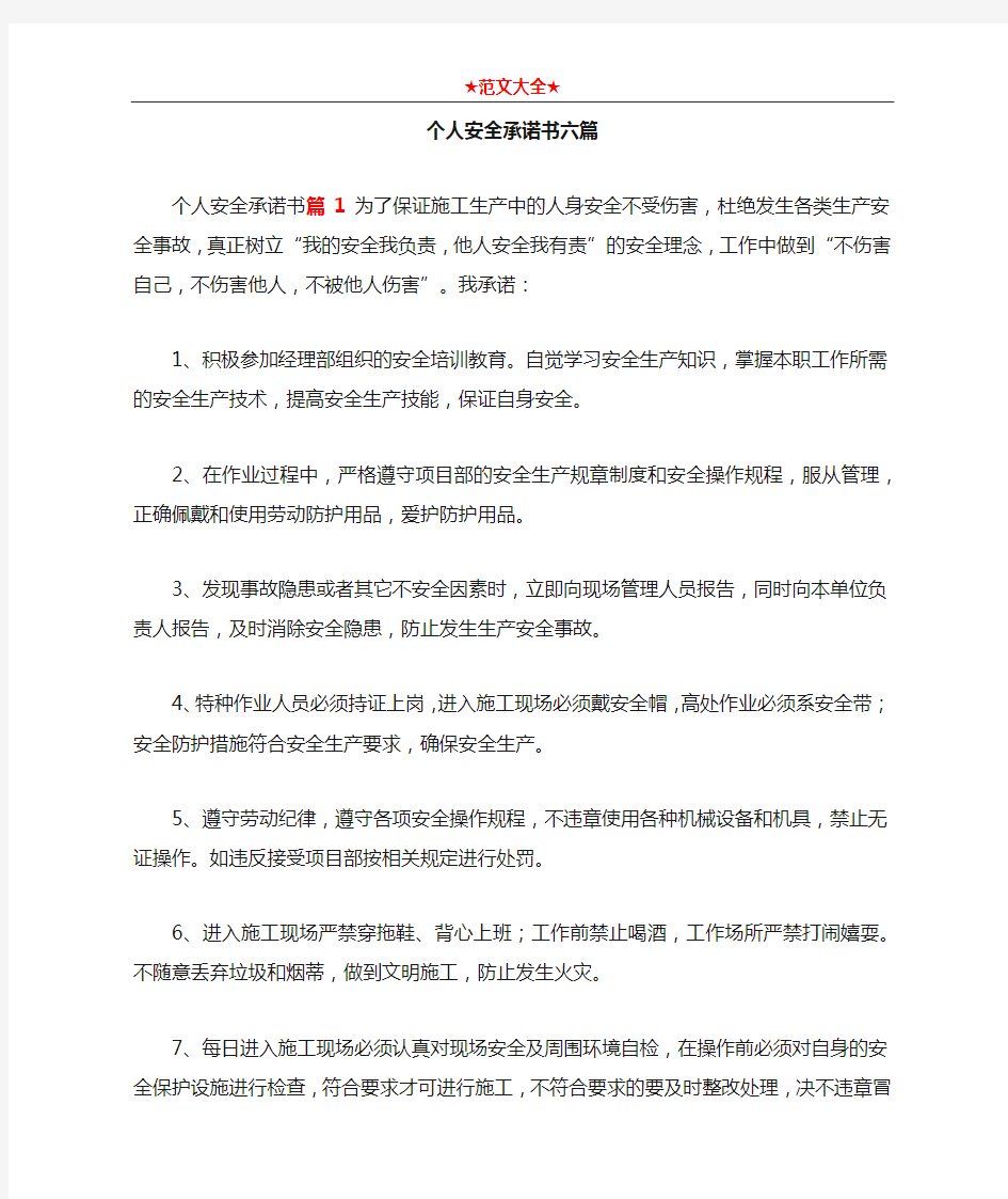 个人安全承诺书六篇