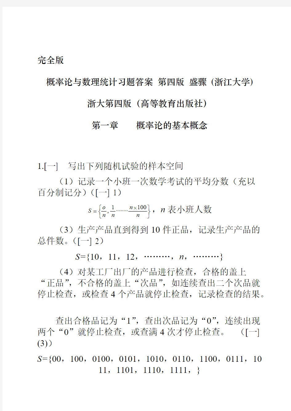 概率论与数理统计第四版习题答案第四版浙大-推荐下载