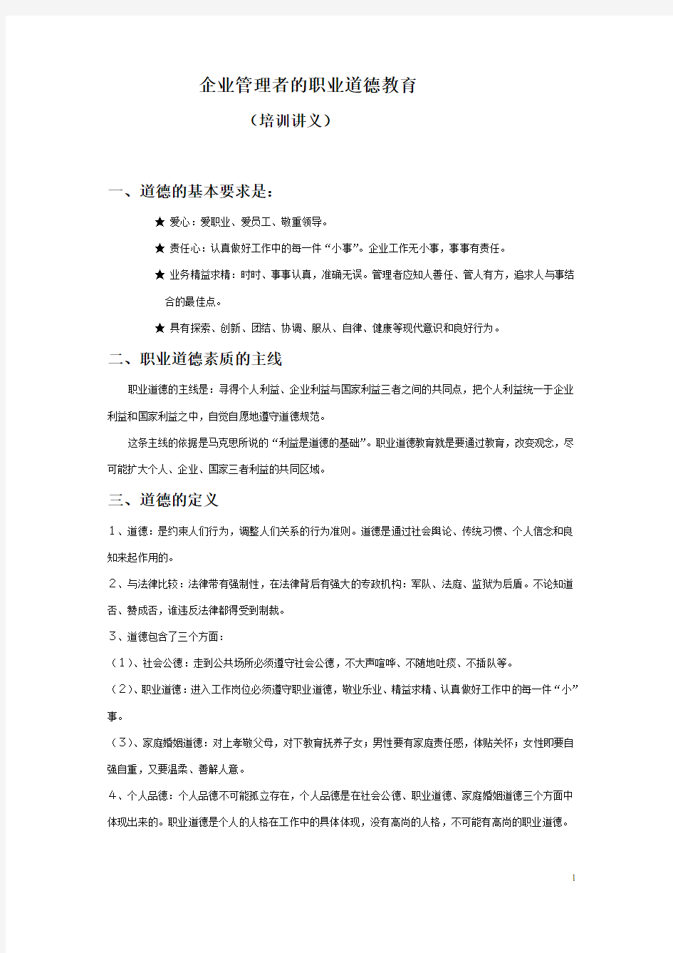 1.企业管理者的职业道德教育