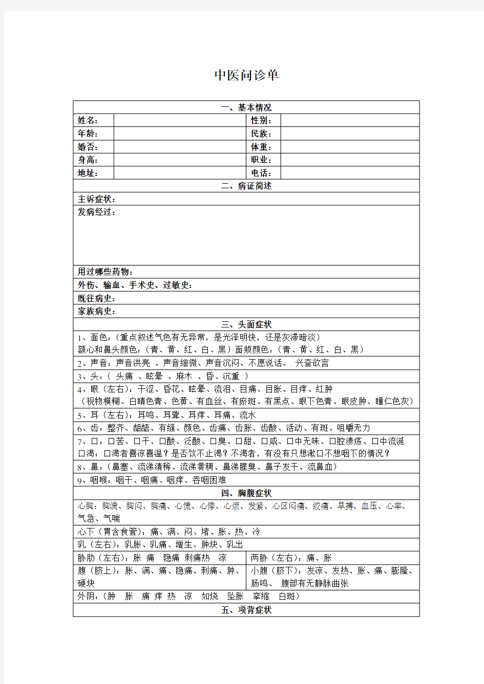 中医问诊单