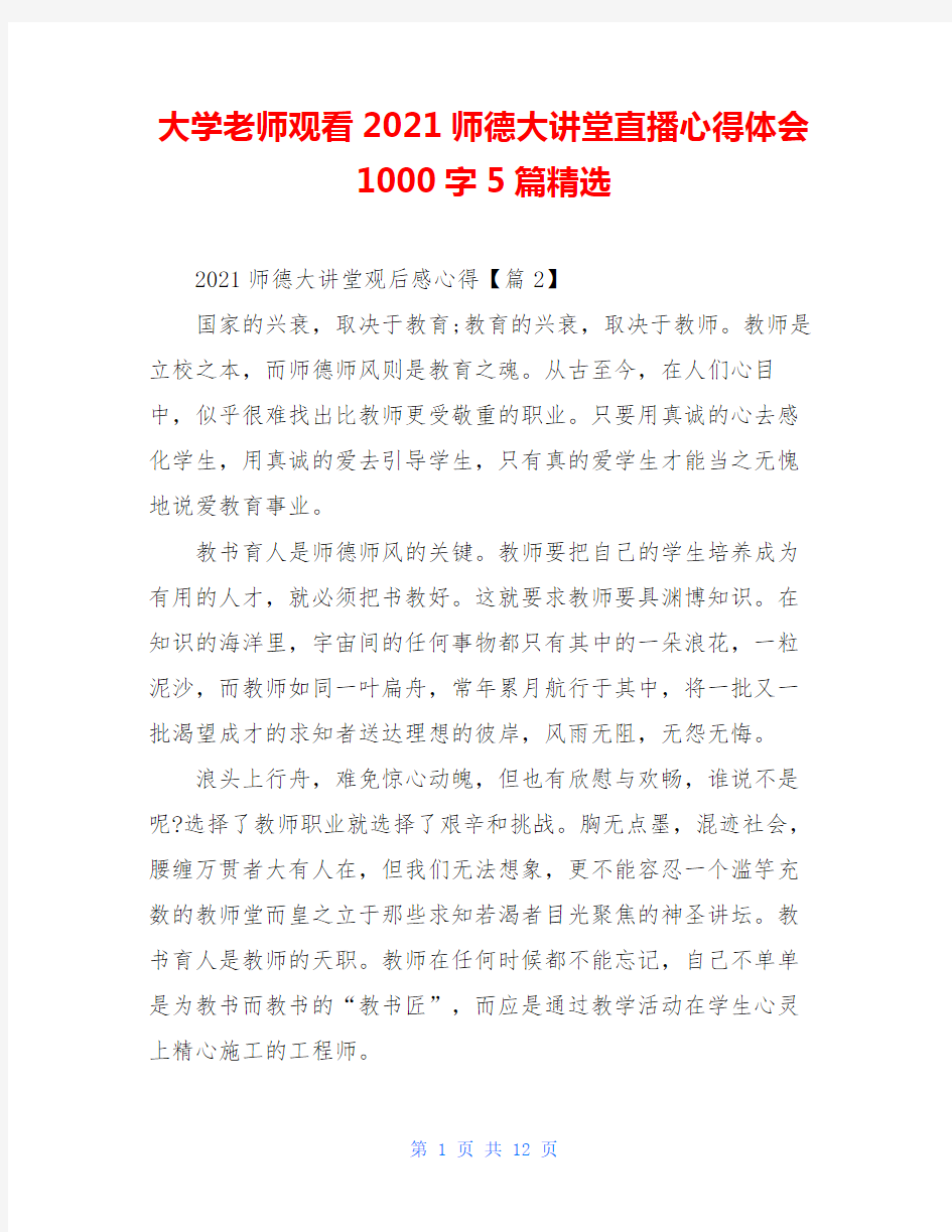 大学老师观看2021师德大讲堂直播心得体会1000字5篇精选