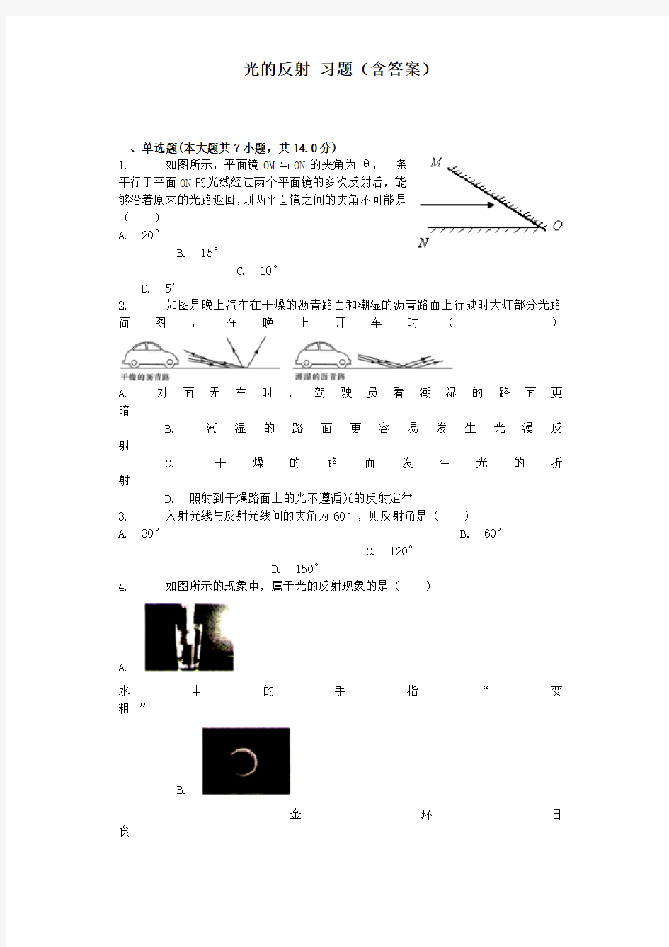 光的反射习题含答案 