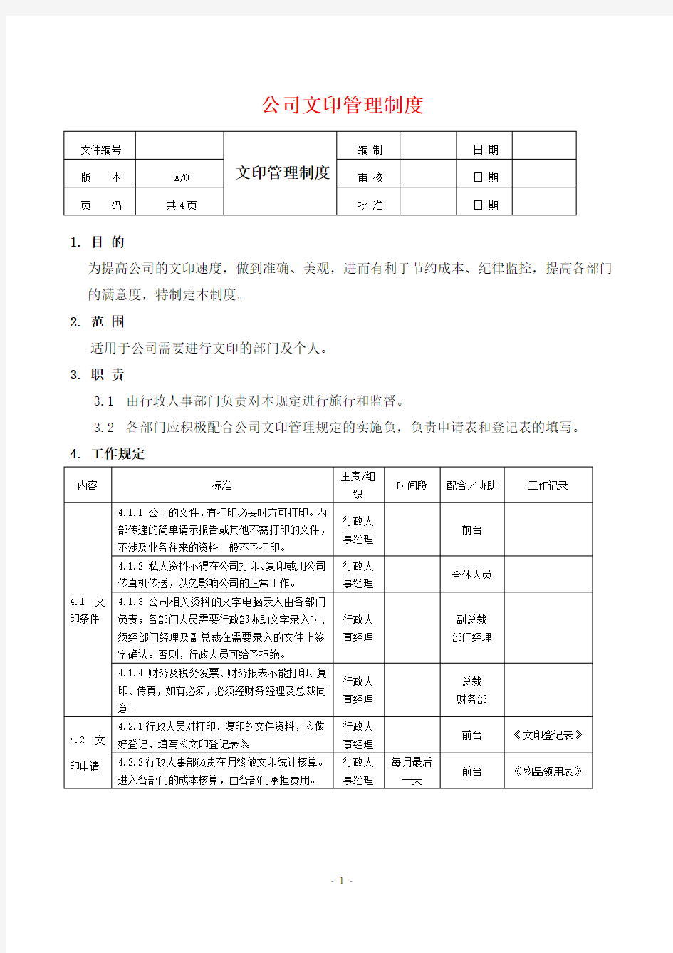 公司文印管理制度