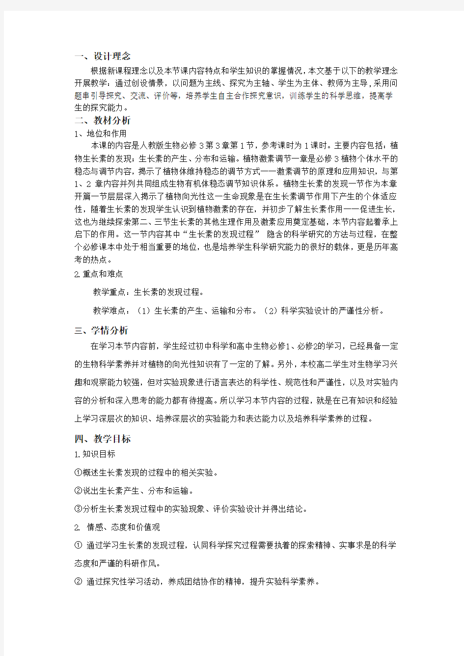 生长素发现教案