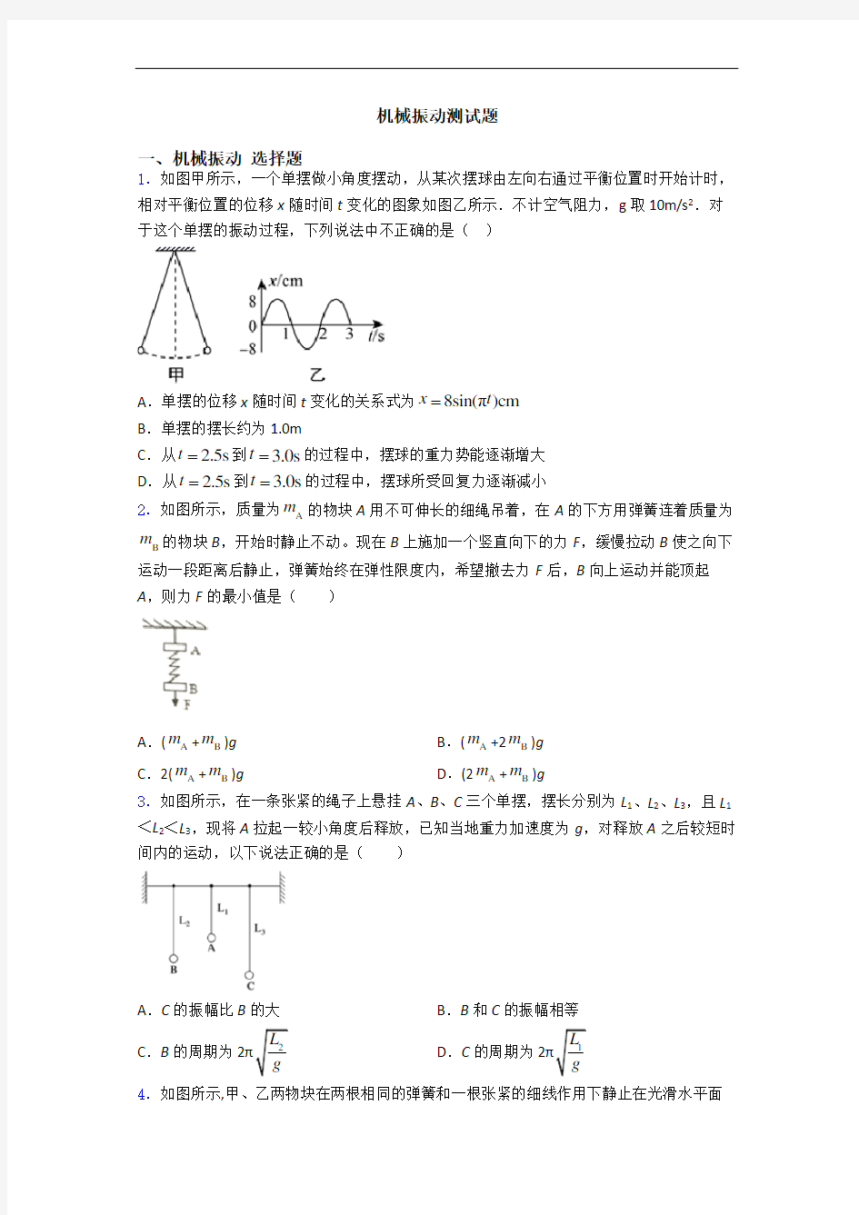 机械振动测试题