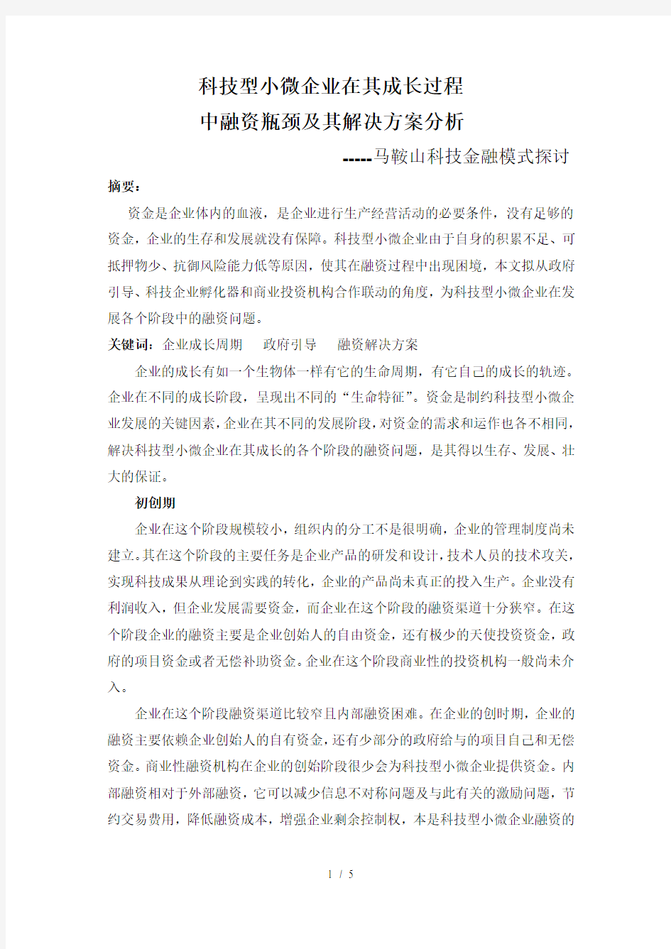 科技型中小企业融资方案