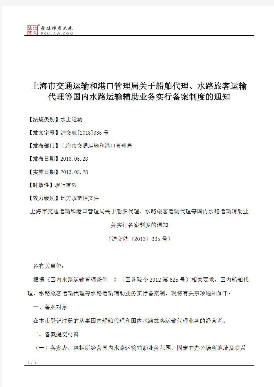 上海市交通运输和港口管理局关于船舶代理、水路旅客运输代理等国