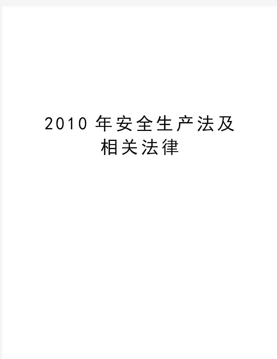 最新安全生产法及相关法律汇总