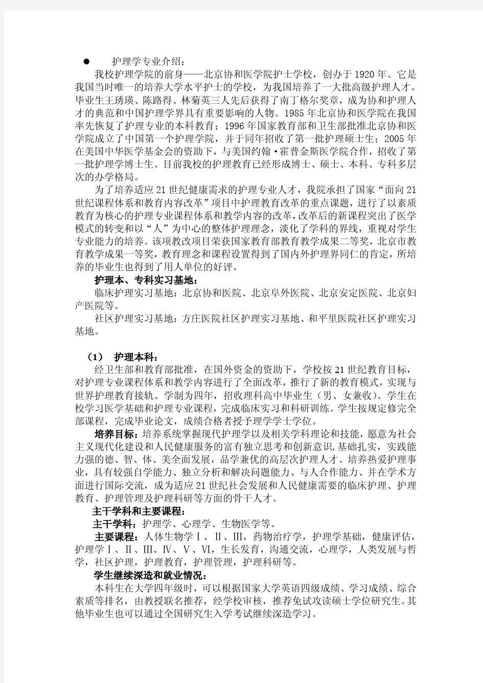 护理学专业介绍： 我校护理学院的前身——北京协和医学院护士学校