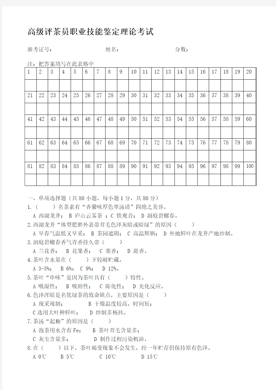 高级评茶员职业技能鉴定理论考试