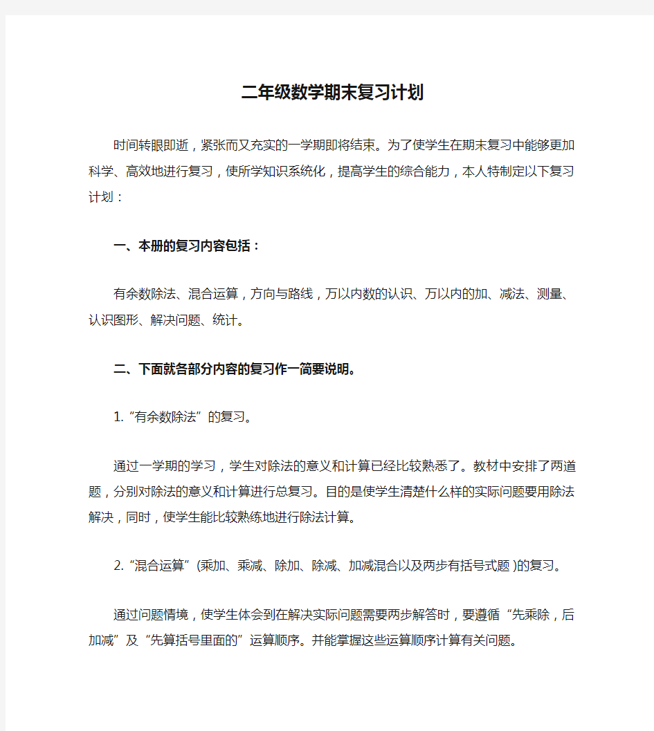 二年级数学期末复习计划