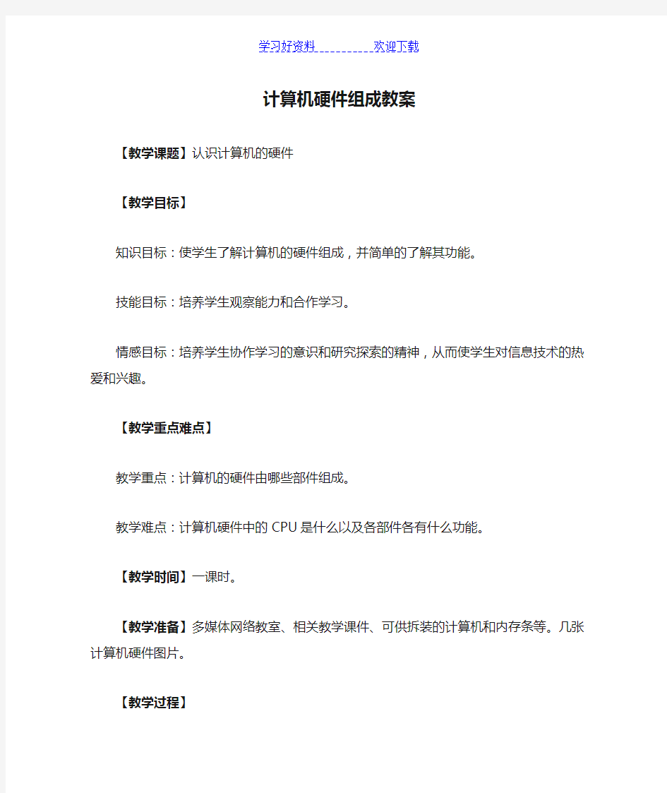 计算机硬件组成教案和说课材料