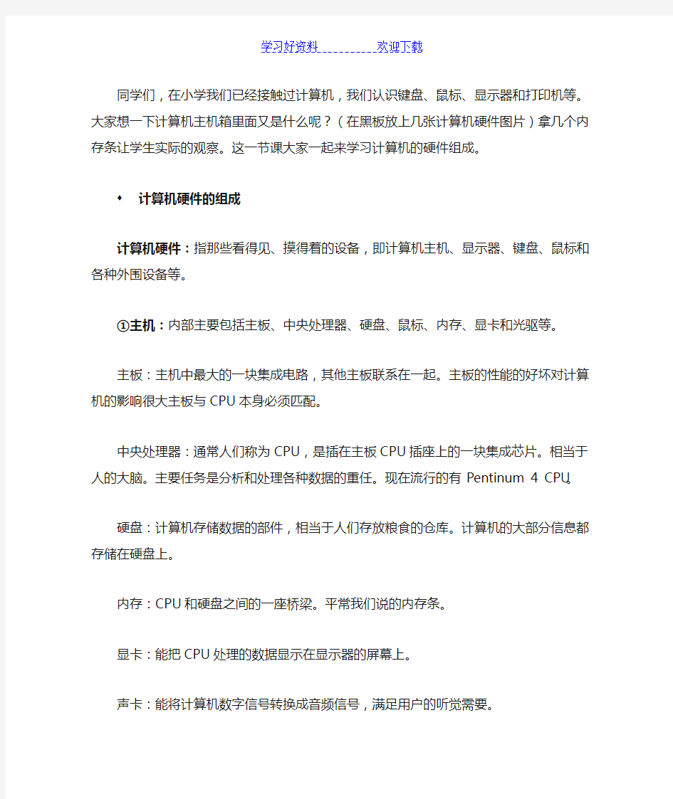 计算机硬件组成教案和说课材料