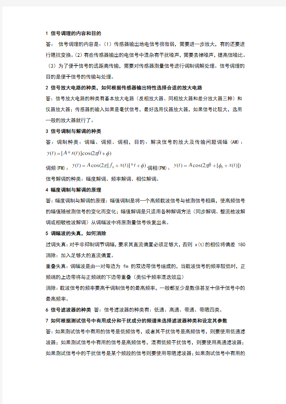 工程测试技术知识点总结