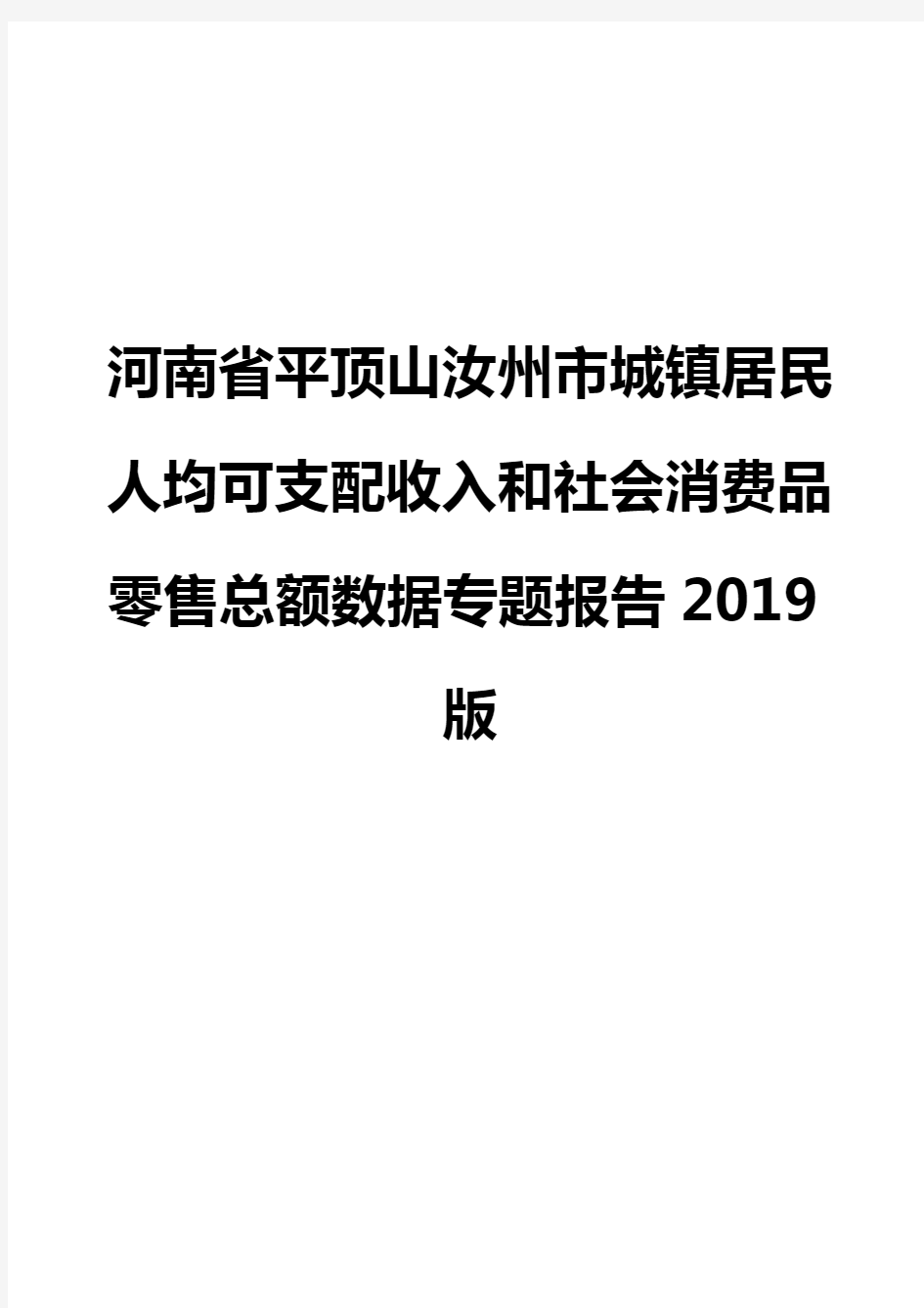 河南省平顶山汝州市城镇居民人均可支配收入和社会消费品零售总额数据专题报告2019版