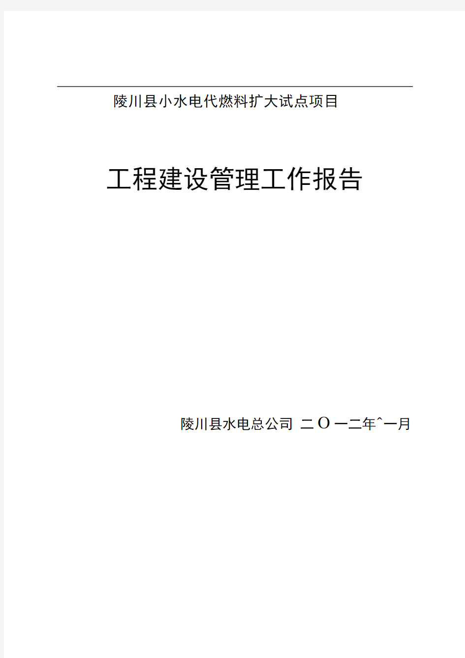 工程建设管理工作报告1