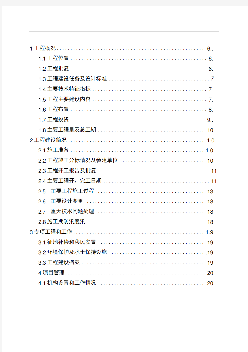 工程建设管理工作报告1