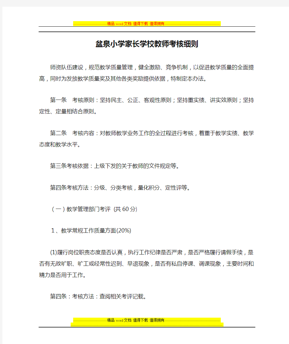 盆泉小学家长学校教师考核细则