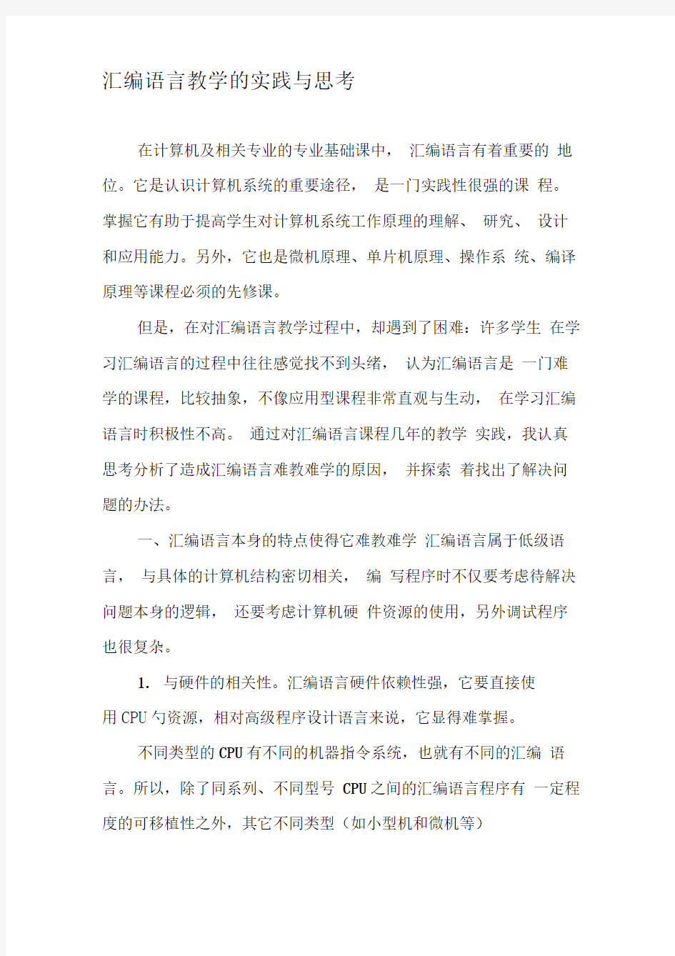 汇编语言教学的实践与思考