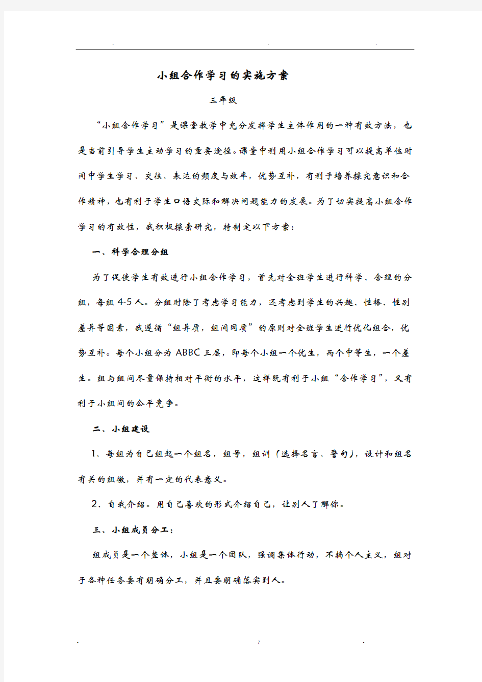 小组合作学习的实施方案