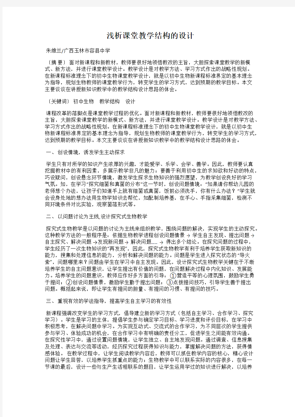 浅析课堂教学结构的设计